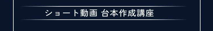 講座の詳細内容