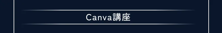 講座の詳細内容