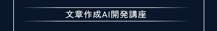 講座の詳細内容